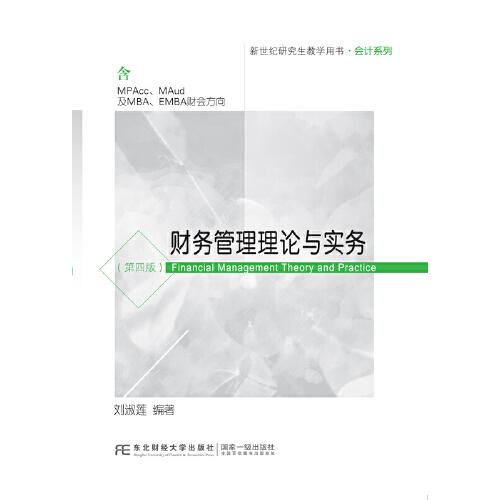 財務(wù)管理理論與實務(wù)（第四版）