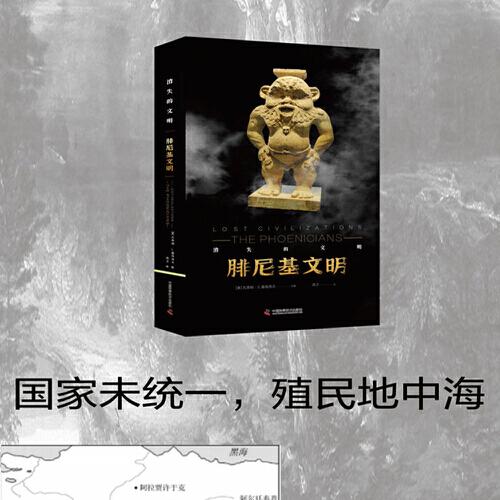 消失的文明：腓尼基文明