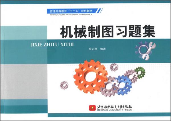 普通高等教育“十二五”規(guī)劃教材：機(jī)械制圖習(xí)題集