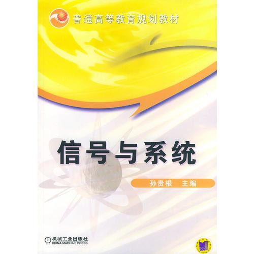 信號(hào)與系統(tǒng)——普通高等教育規(guī)劃教材