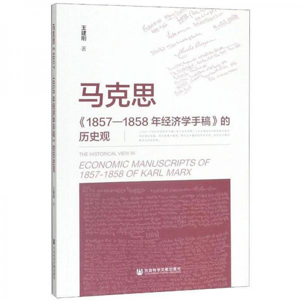 马克思《1857-1858年经济学手稿》的历史观