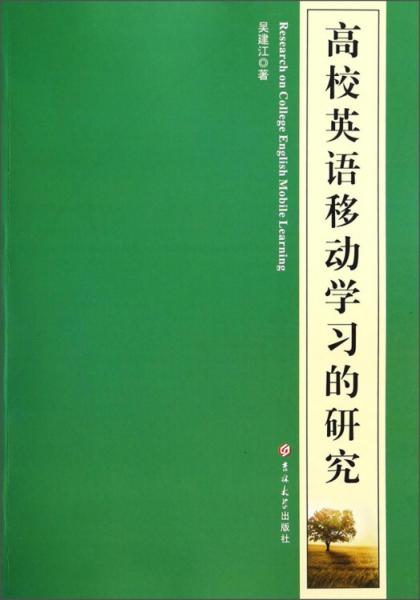 高校英語移動學習的研究