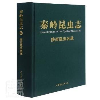 陜西昆蟲名錄(精)/秦嶺昆蟲志