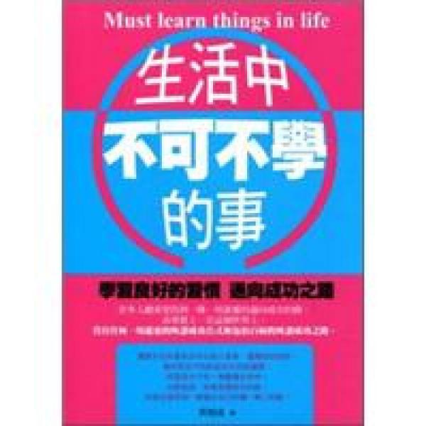 生活中不可不學的事