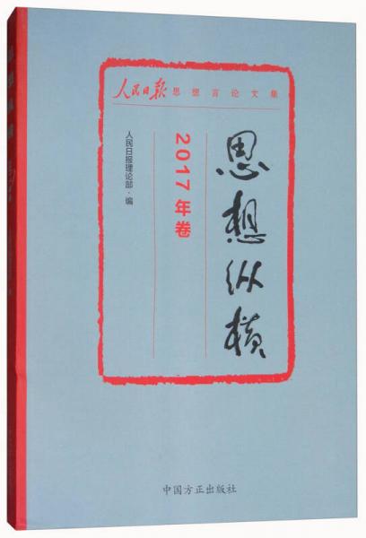 思想纵横：2017年卷人民日报思想言论文集