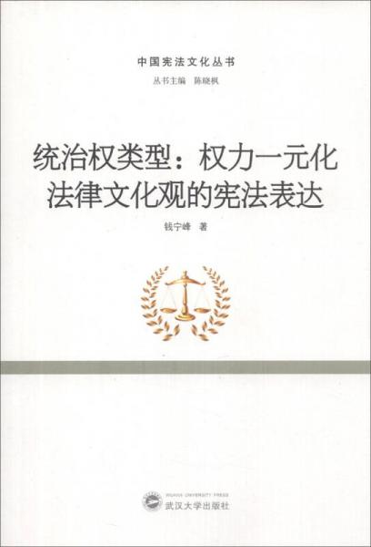 中国宪法文化丛书统治权类型：权力一元化法律文化观的宪法表达
