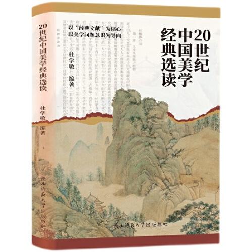 20世紀(jì)中國(guó)美學(xué)經(jīng)典選讀（梁?jiǎn)⒊⑼鯂?guó)維等美學(xué)家代表作研讀）