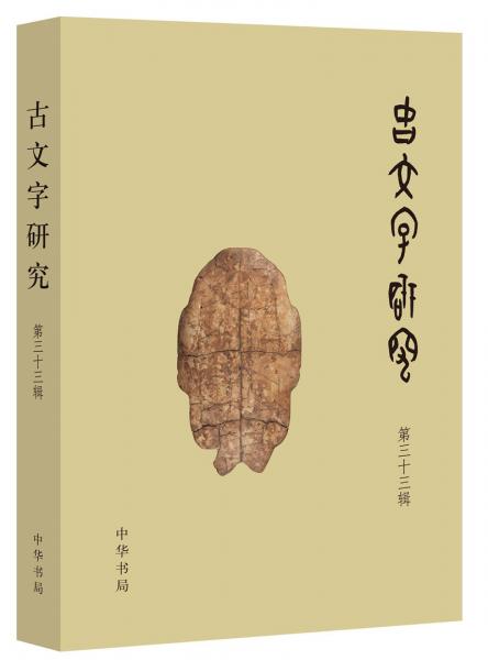 古文字研究（第33辑）