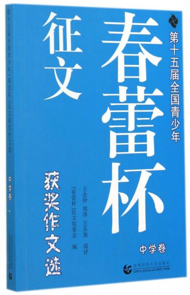 第十五屆全國青少年“春蕾杯”征文獲獎作文選（中學卷）
