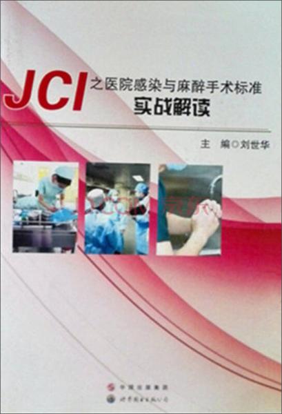 JCI之医院感染与麻醉手术标准实战解读