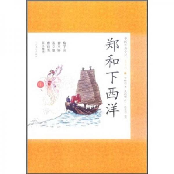 中国古典小说青少版：郑和下西洋