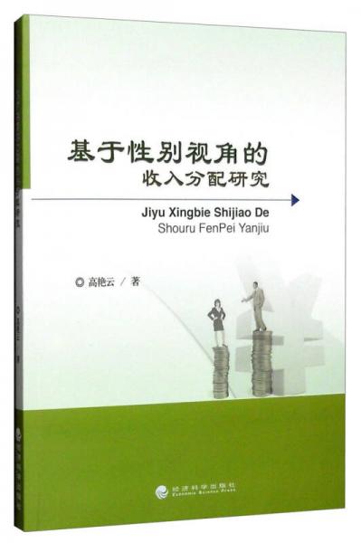 基于性別視角的收入分配研究
