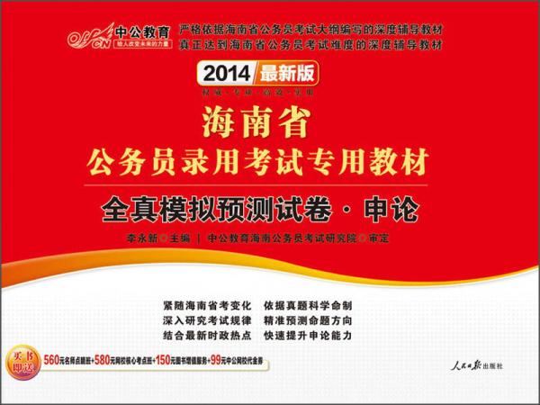 中公教育·2014海南省公务员录用考试专用教材：全真模拟预测试卷·申论（新版）