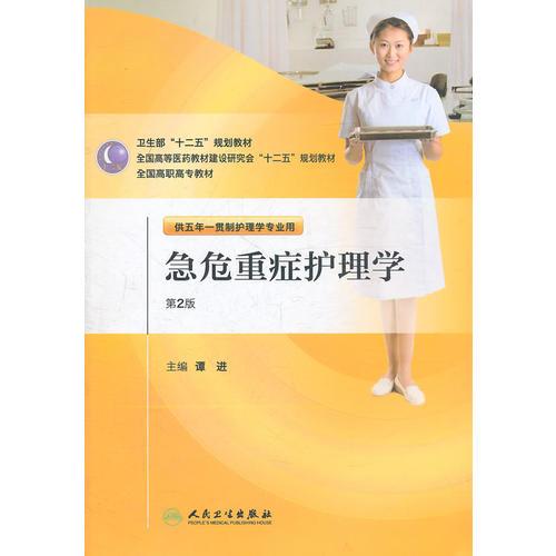 急危重癥護理學（第二版/五年一貫制護理)