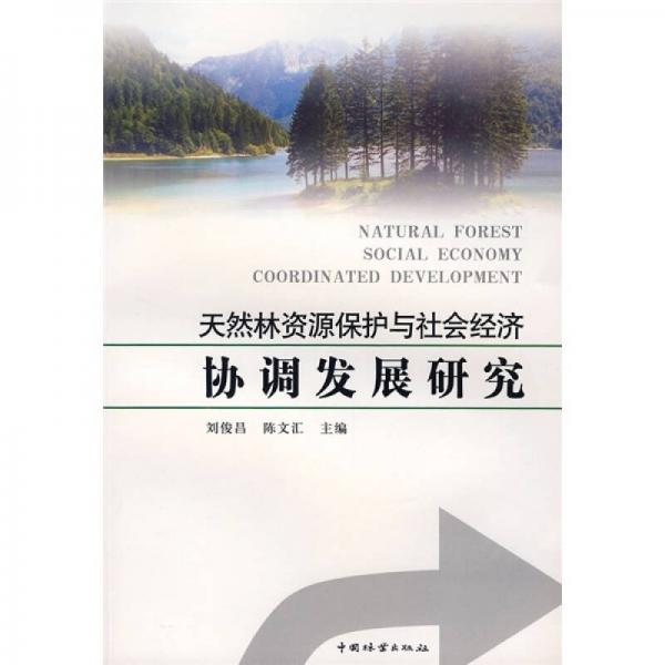 天然林资源保护与社会经济协调发展研究