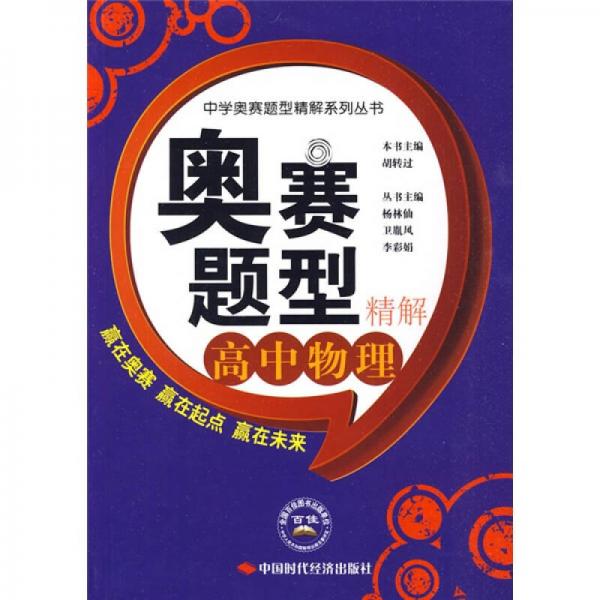 中學(xué)奧賽題型精解系列叢書(shū)·奧賽題型精解：高中物理
