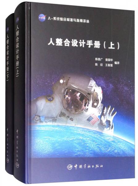 NASA人-系统整合标准与指南译丛：人整合设计手册（套装上下册）