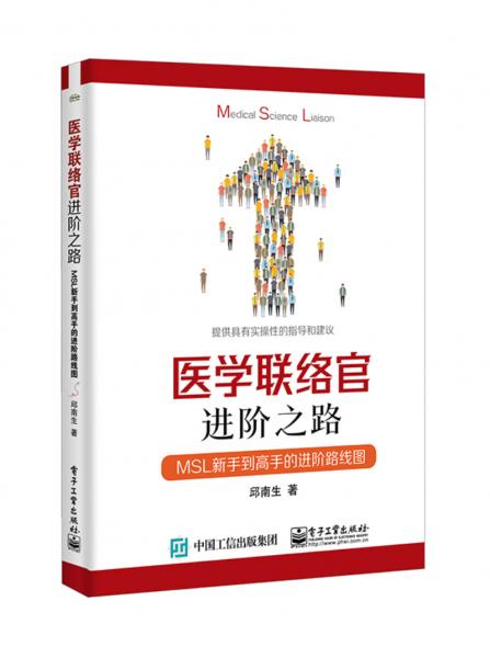 医学联络官进阶之路：MSL新手到高手的进阶路线图