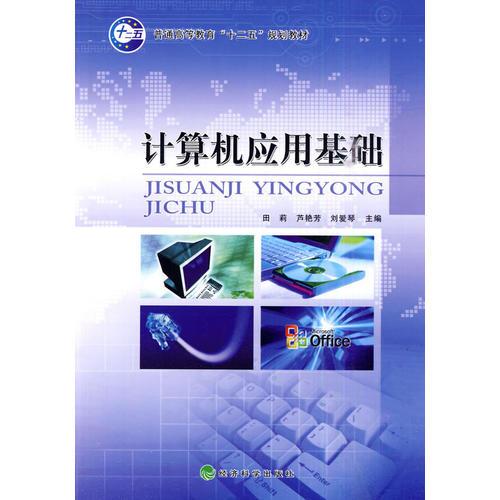 計(jì)算機(jī)應(yīng)用基礎(chǔ)