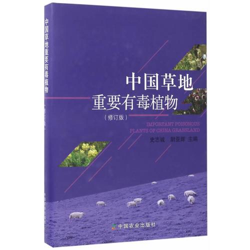 中國(guó)草地重要有毒植物（修訂版）