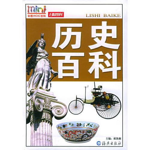 歷史百科——彩圖mini百科