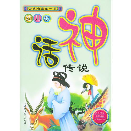 神話傳說幼兒版