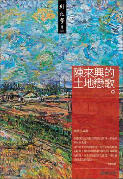 陳來興的土地戀歌