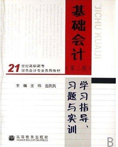 基礎(chǔ)會計(jì)學(xué)習(xí)指導(dǎo)、習(xí)題與實(shí)訓(xùn)