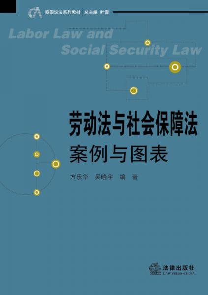案图说法系列教材：劳动法与社会保障法·案例与图表