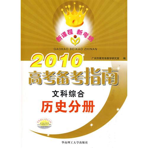 2010高考备考指南文科综合历史分册