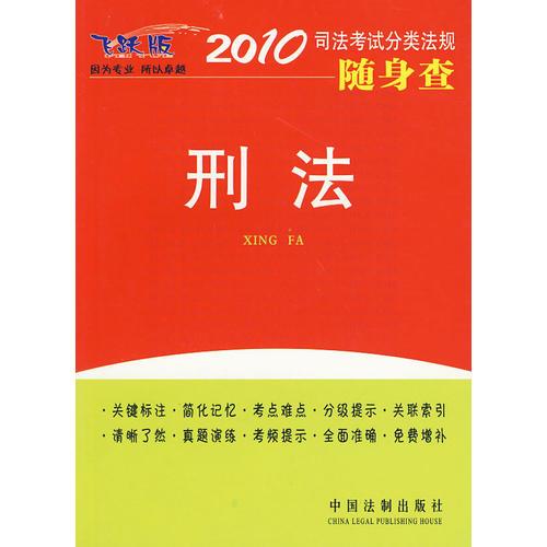 2010司法考试分类法规随身查-刑法