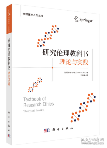 研究伦理教科书 理论与实践