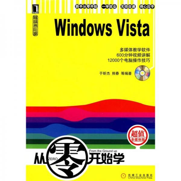 从零开始学：畅通无阻学Windows Vista
