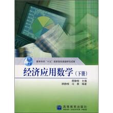 經(jīng)濟應(yīng)用數(shù)學.下冊