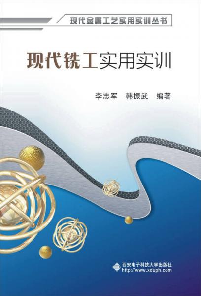 現(xiàn)代金屬工藝實用實訓(xùn)叢書：現(xiàn)代銑工實用實訓(xùn)