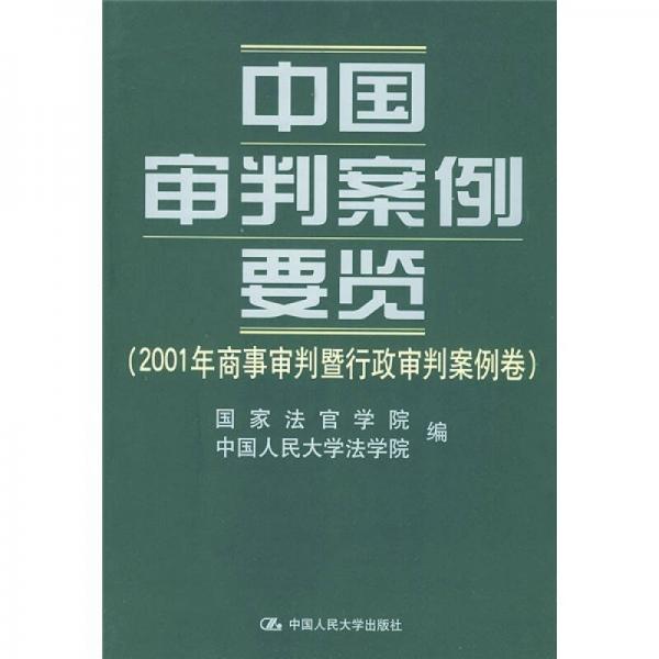 中國審判案例要覽：2001年商事審判暨行政審判案例卷