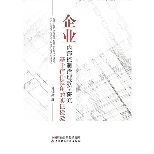 企業(yè)內(nèi)部控制治理效率研究