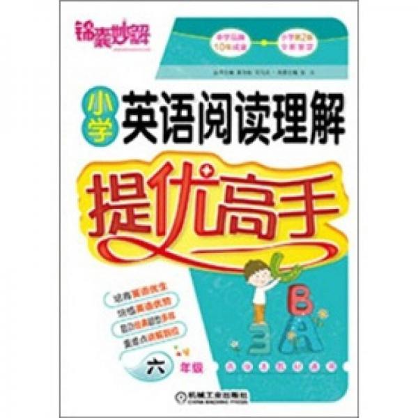 小学英语阅读理解提优高手：6年级（第2版）