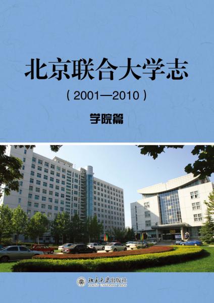 北京联合大学志（2001—2010）·学院篇