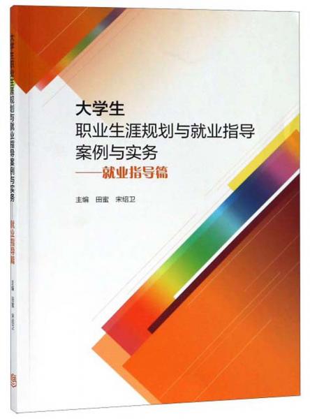 大學(xué)生職業(yè)生涯規(guī)劃與就業(yè)指導(dǎo)案例與實務(wù)：就業(yè)指導(dǎo)篇