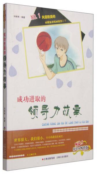 校園生存規(guī)劃智慧叢書：成功進取的領導力故事（彩繪本暢銷版）