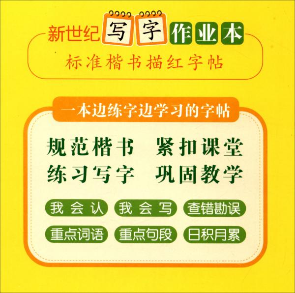 新世紀(jì)寫字作業(yè)本（4下標(biāo)準(zhǔn)楷書描紅字帖）