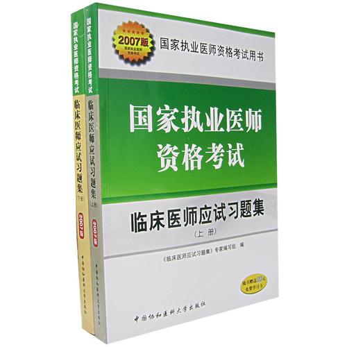 国家执业医师资格考试:临床医师应试习题集：2007版（上下册）（全二册）