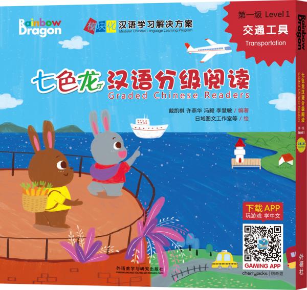 七色龍漢語分級閱讀第一級:交通工具