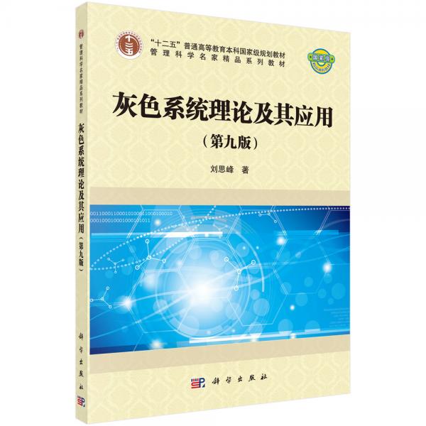 灰色系統(tǒng)理論及其應(yīng)用（第9版）