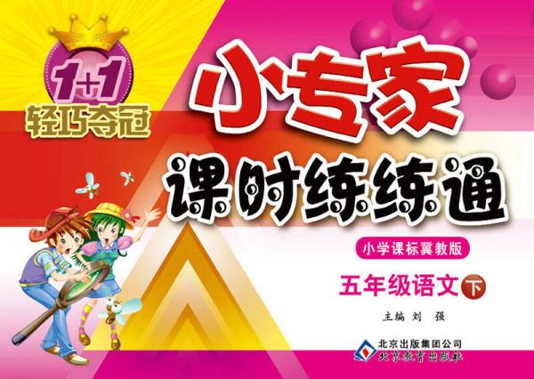 1+1轻巧夺冠·小专家课时练练通：5年级语文