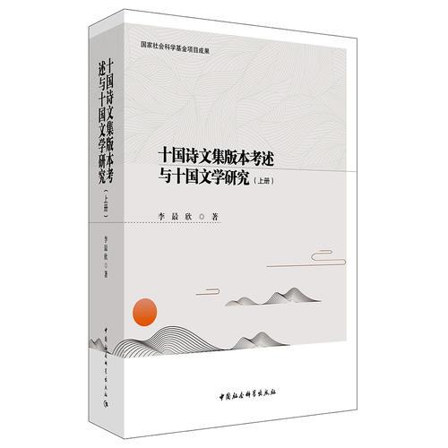 《十国诗文集版本考述与十国文学研究》（全二册）