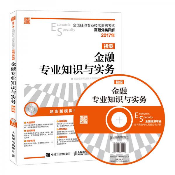 2017年全国经济专业技术资格考试真题分类详解 金融专业知识与实务（初级）