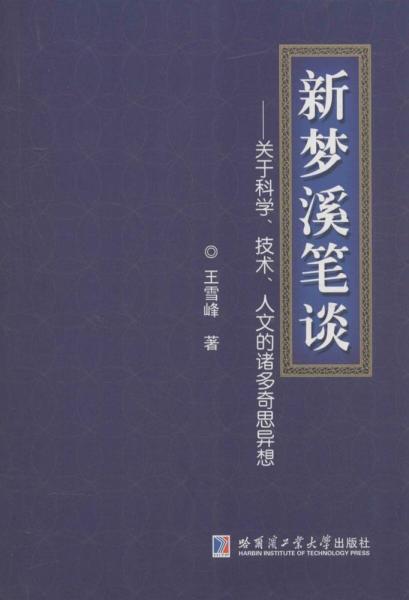 哈尔滨工业大学出版社 新梦溪笔谈