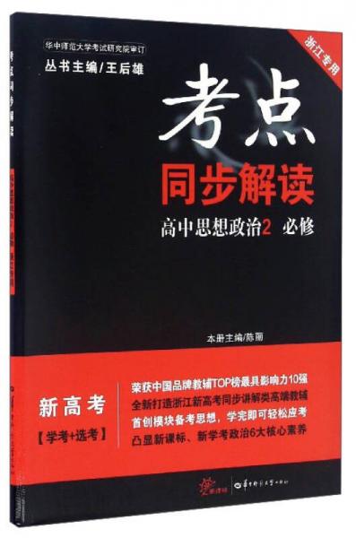 考点同步解读：高中思想政治（必修2 浙江专用 新高考学考+选考新课标）